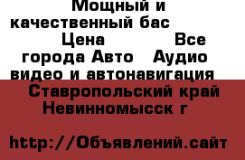 Мощный и качественный бас - DD 615 D2 › Цена ­ 8 990 - Все города Авто » Аудио, видео и автонавигация   . Ставропольский край,Невинномысск г.